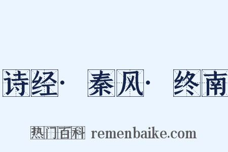 诗经·秦风·终南是什么意思的图片